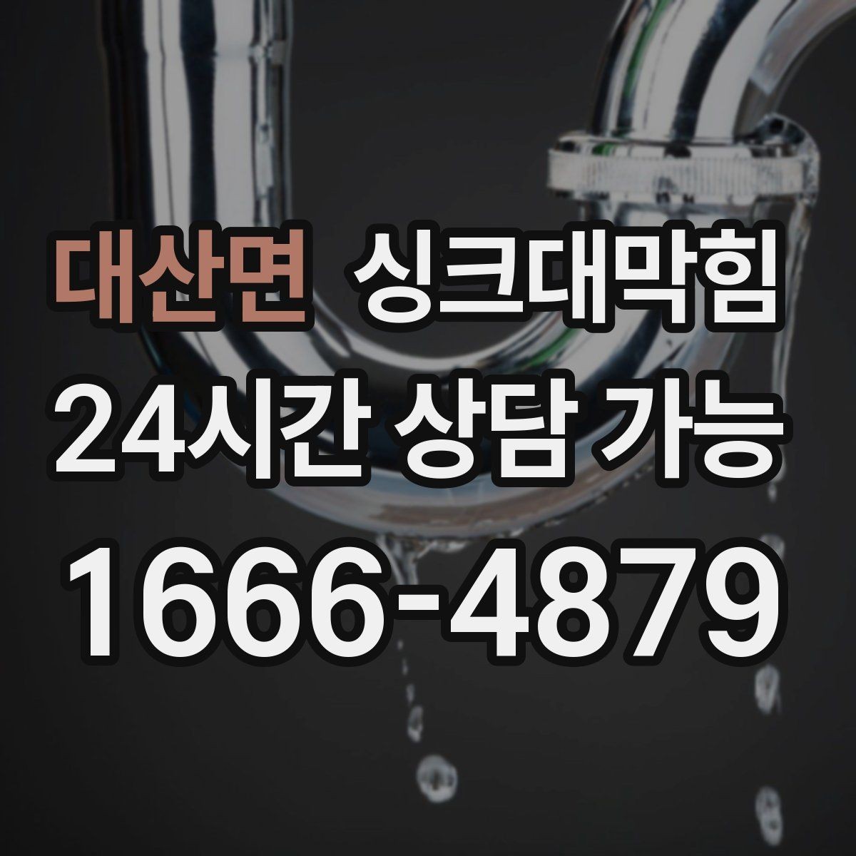 대산면 싱크대막힘 디스포저 라인 역류 방지 솔루션