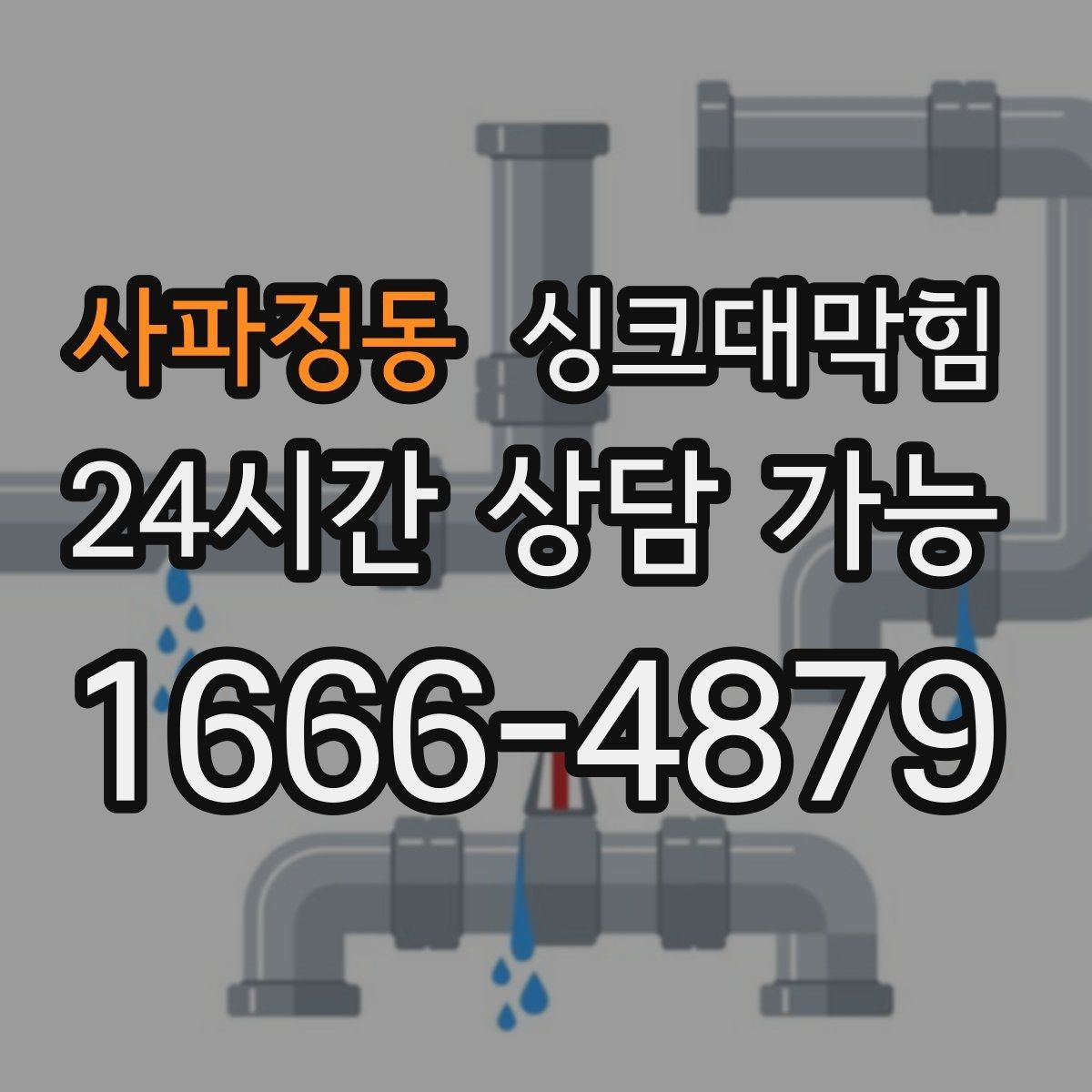 사파정동 싱크대막힘 배수관 누수 동시 수리 패키지