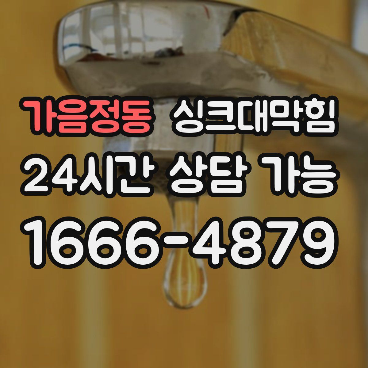 가음정동 싱크대막힘