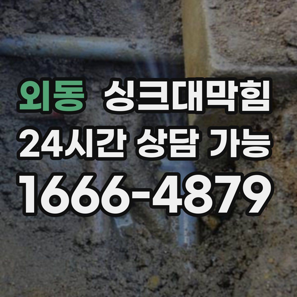 외동 싱크대막힘 아파트 주방 배수구막힘 비 오는 날의 패턴