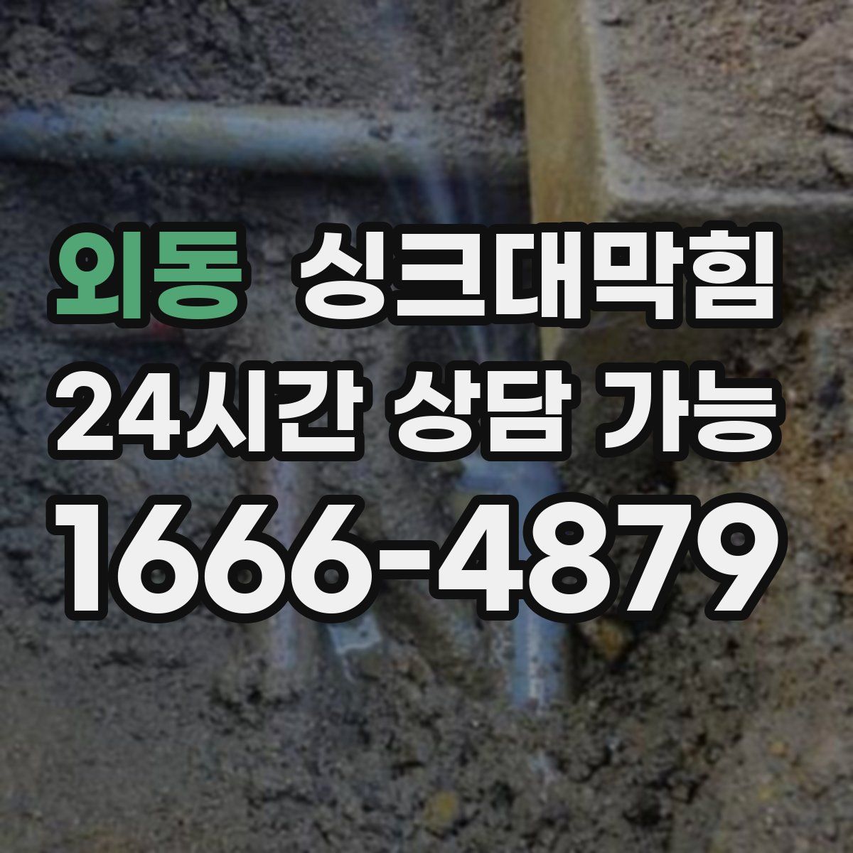 외동 싱크대막힘