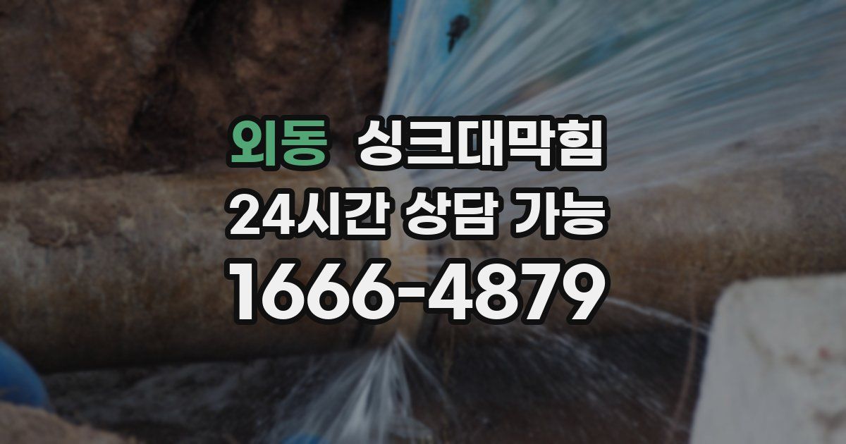 외동 싱크대 뚫기