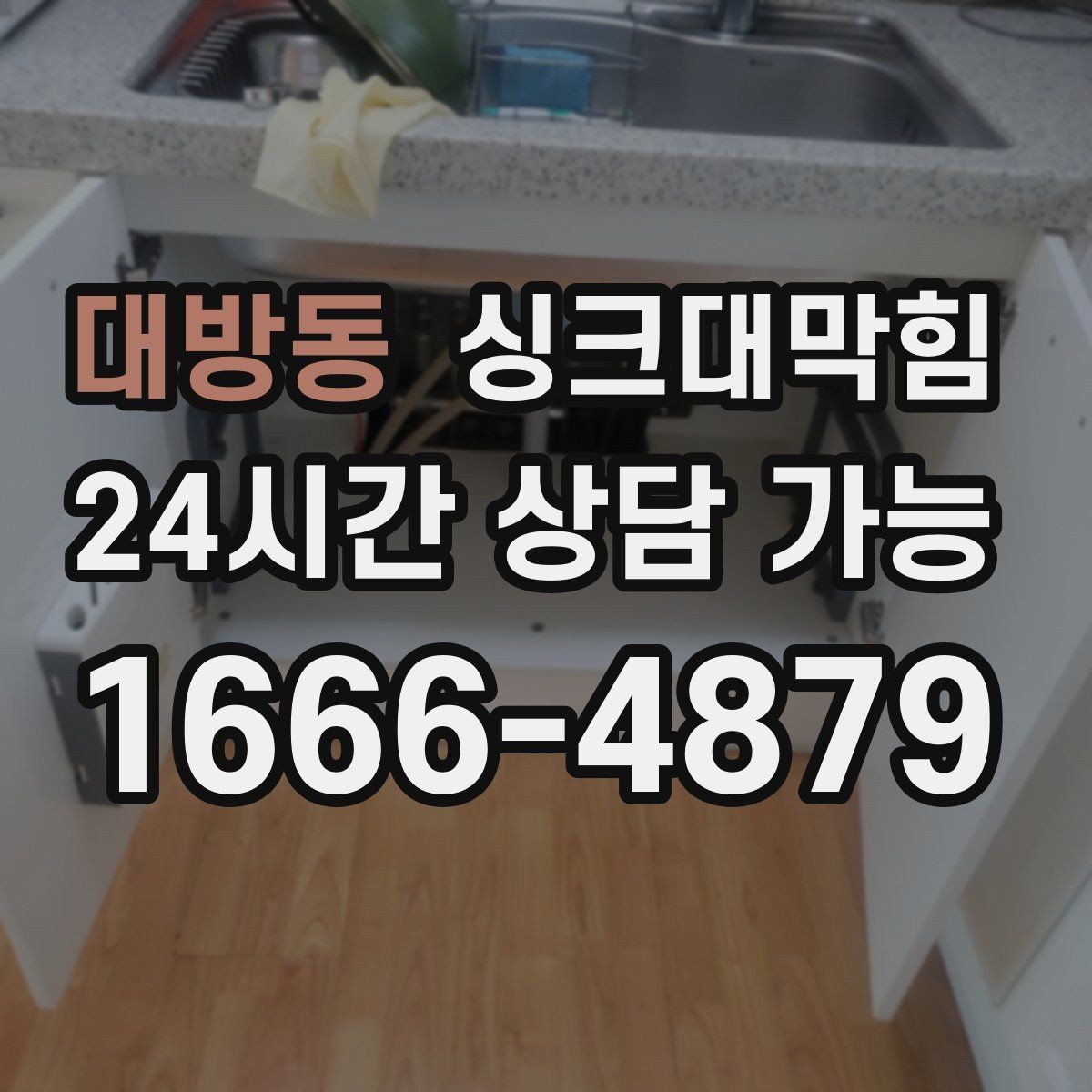 대방동 싱크대막힘 디스포저 라인 냄새 소거 운영법