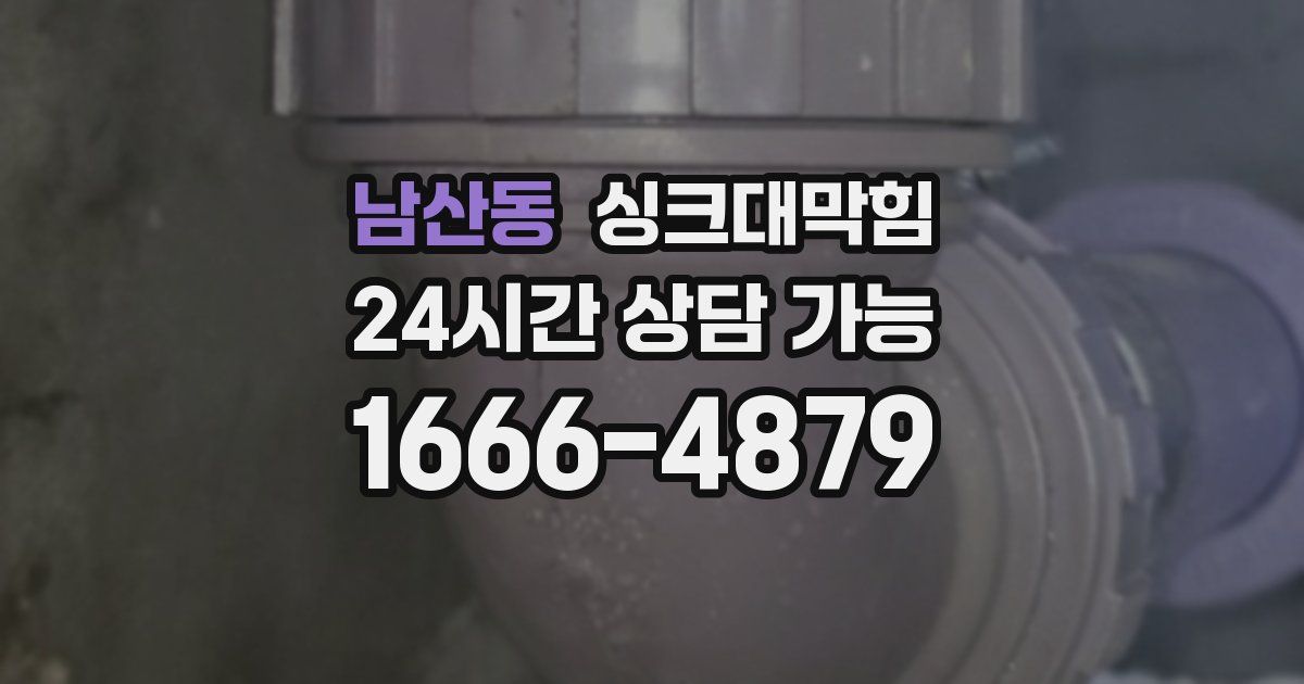남산동 싱크대 뚫기