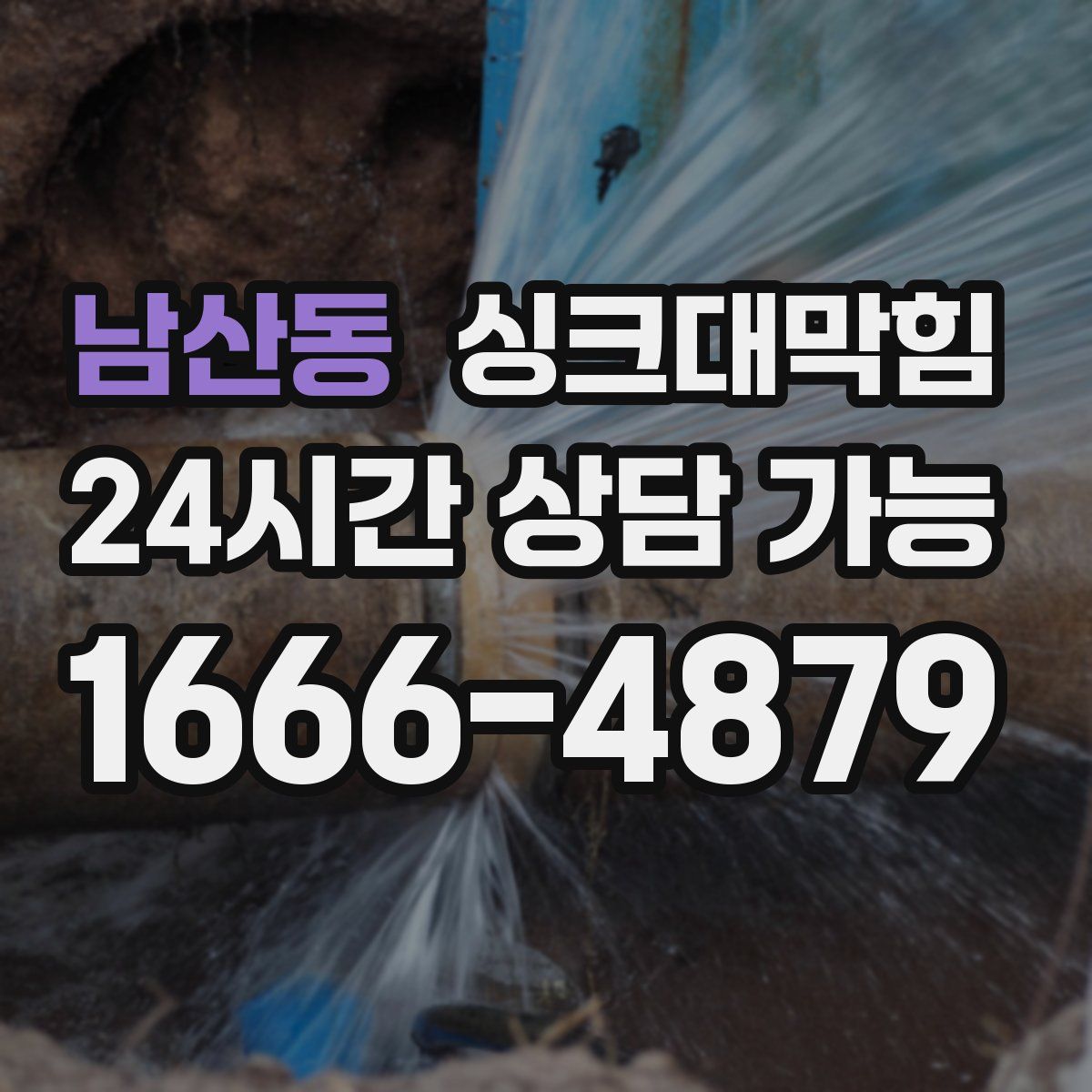 남산동 싱크대막힘