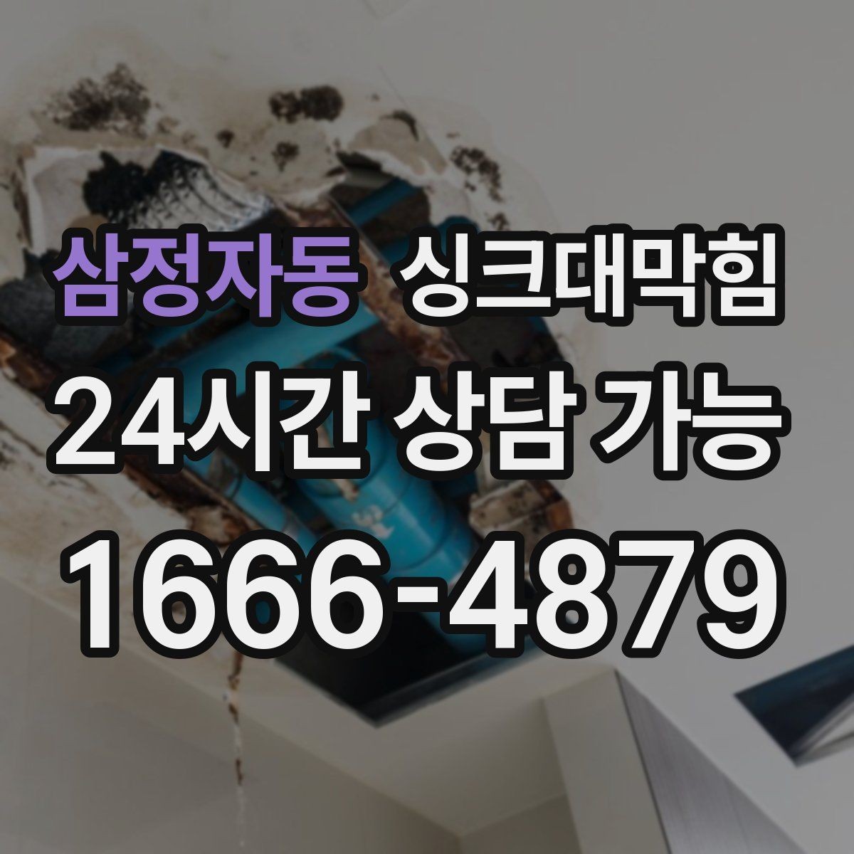 삼정자동 싱크대막힘 주방 개수대 악취 차단 캡 교체