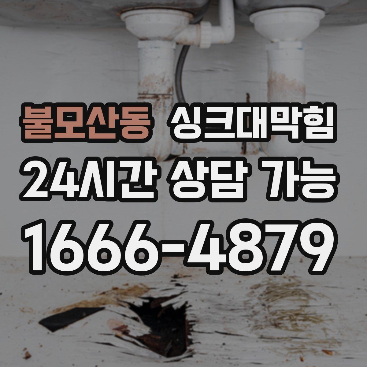 불모산동 싱크대막힘 주방 배수구막힘 프리 플러싱 공정
