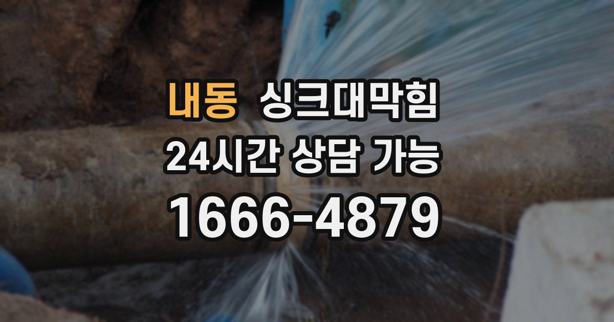 내동 싱크대 뚫기