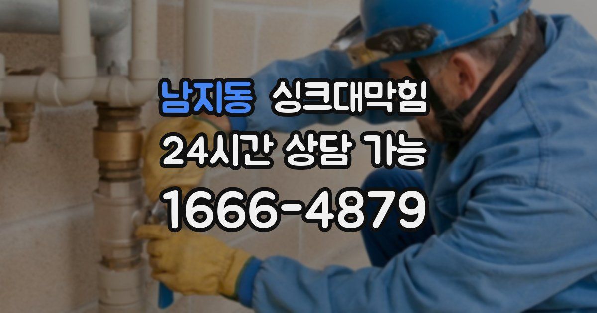 남지동 싱크대 뚫기