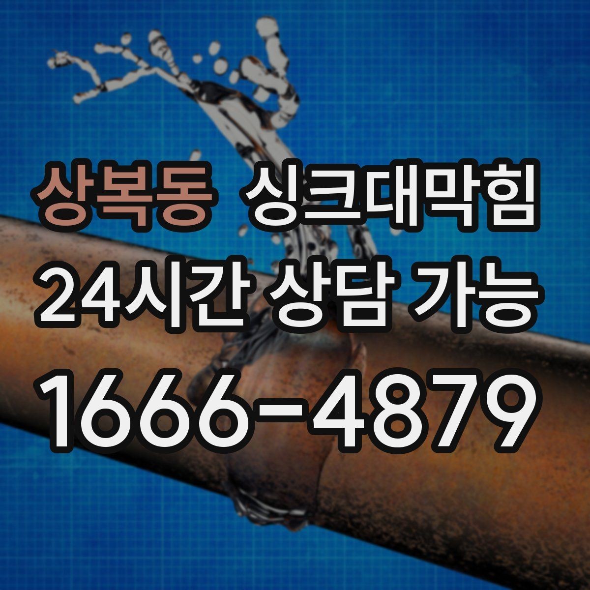 상복동 싱크대막힘 장마철 역류 대비 통기관 점검
