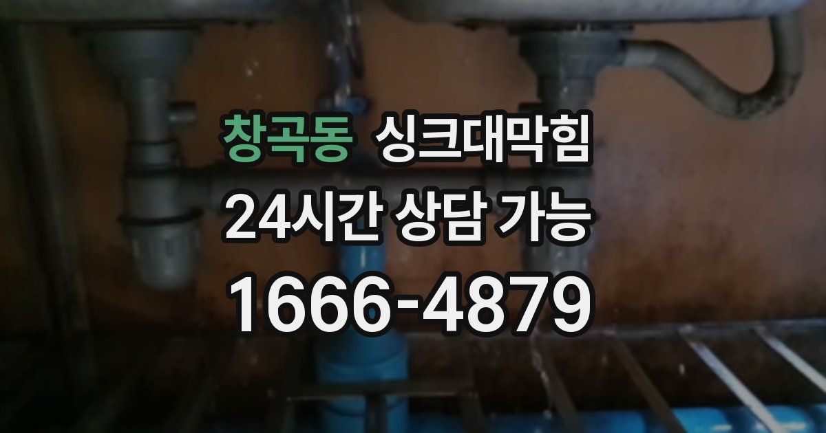 창곡동 싱크대 뚫기