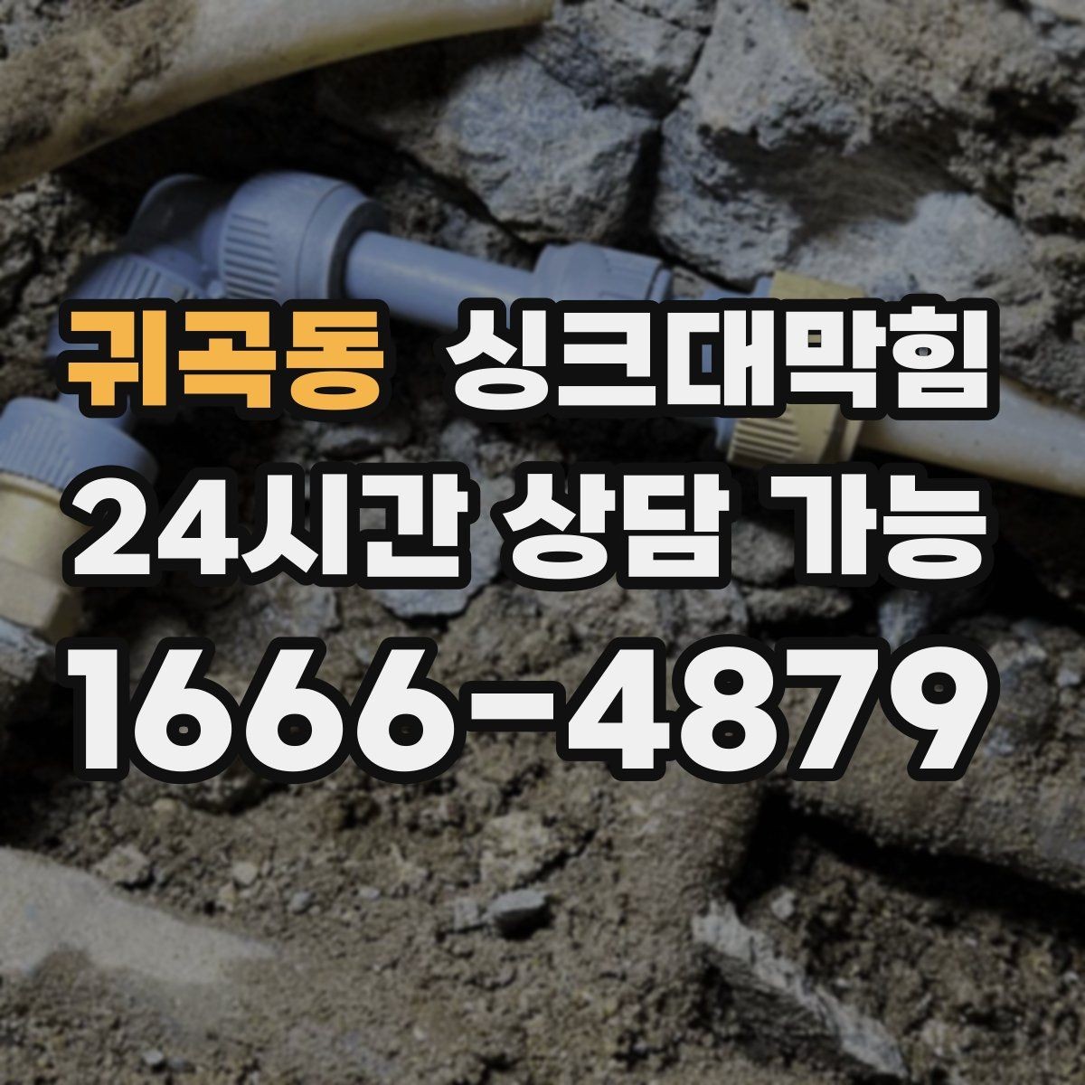 귀곡동 싱크대막힘 사무실 주방 배수구막힘 당일 해결의 담담함