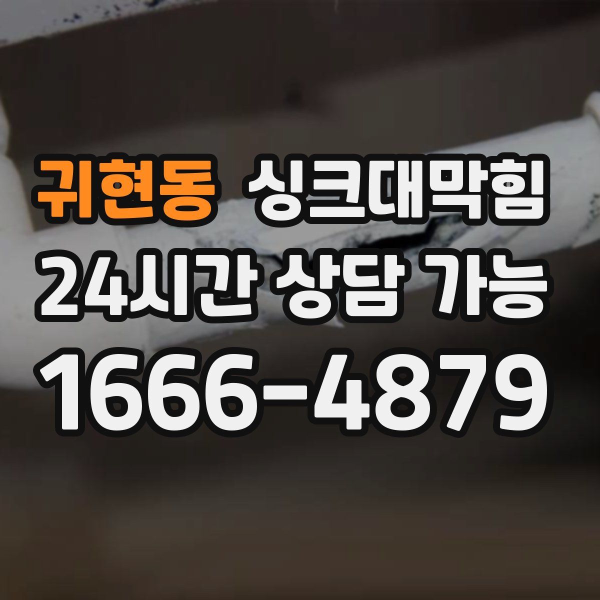 귀현동 싱크대막힘