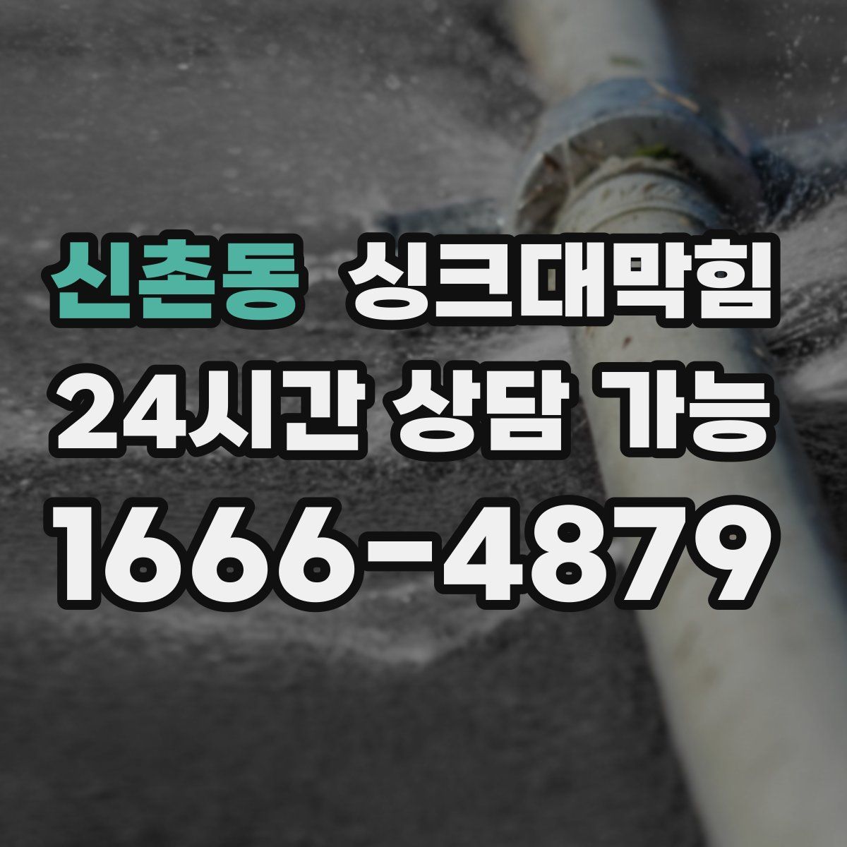 신촌동 싱크대막힘