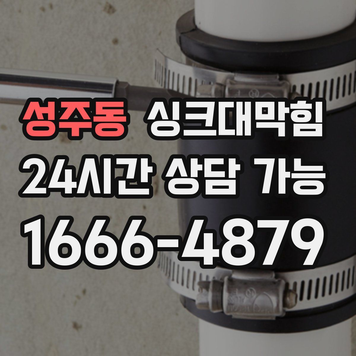 성주동 싱크대막힘