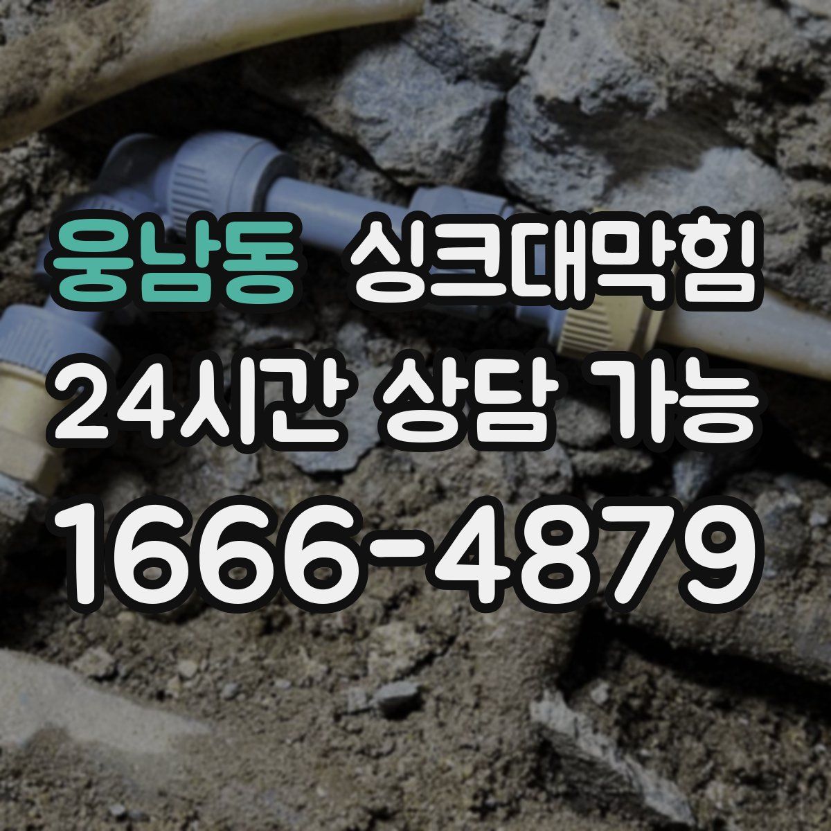 웅남동 싱크대막힘