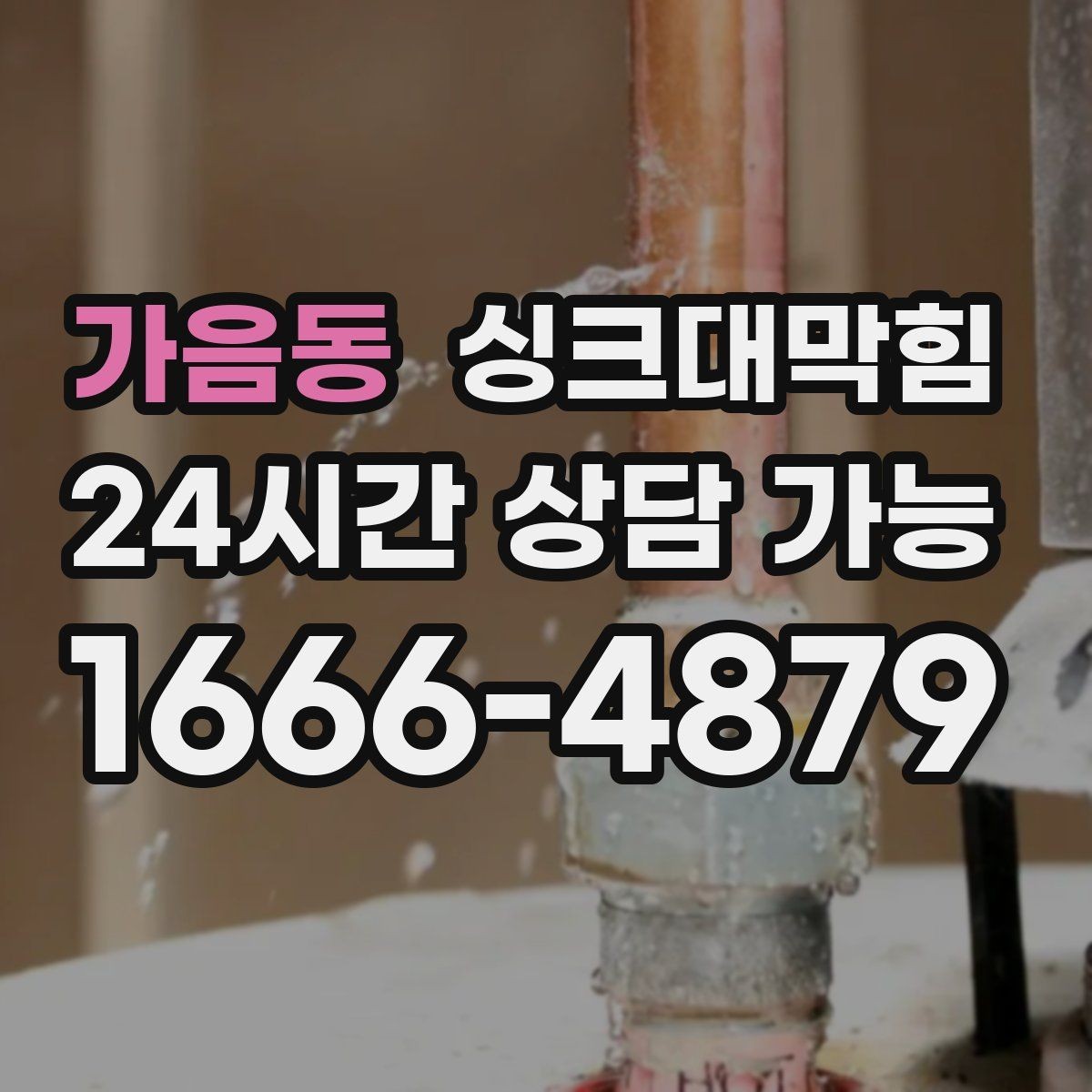 가음동 싱크대막힘 배수관 합류부 재시공 의사결정