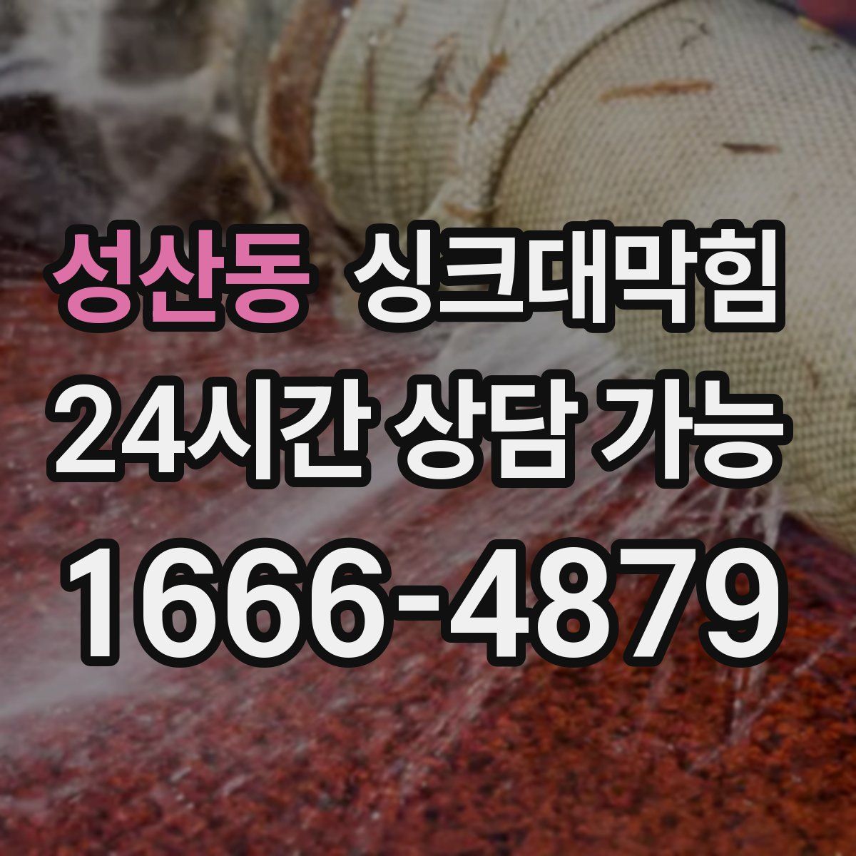 성산동 싱크대막힘