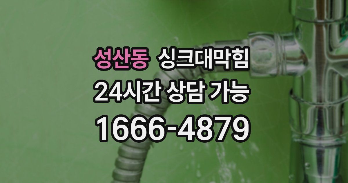 성산동 싱크대 뚫기