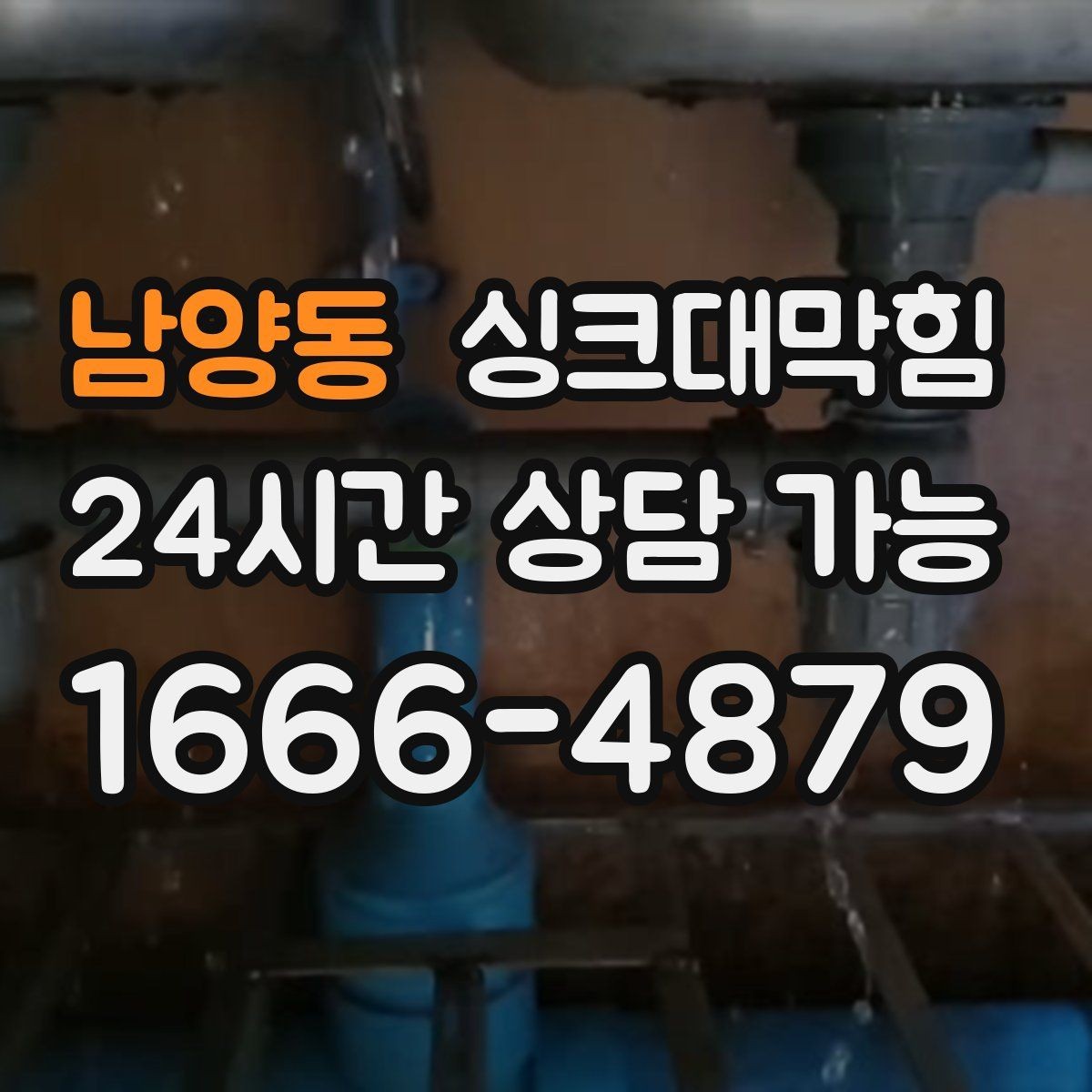 남양동 싱크대막힘 빌라 배수호스 꺾임으로 생긴 배수 느림