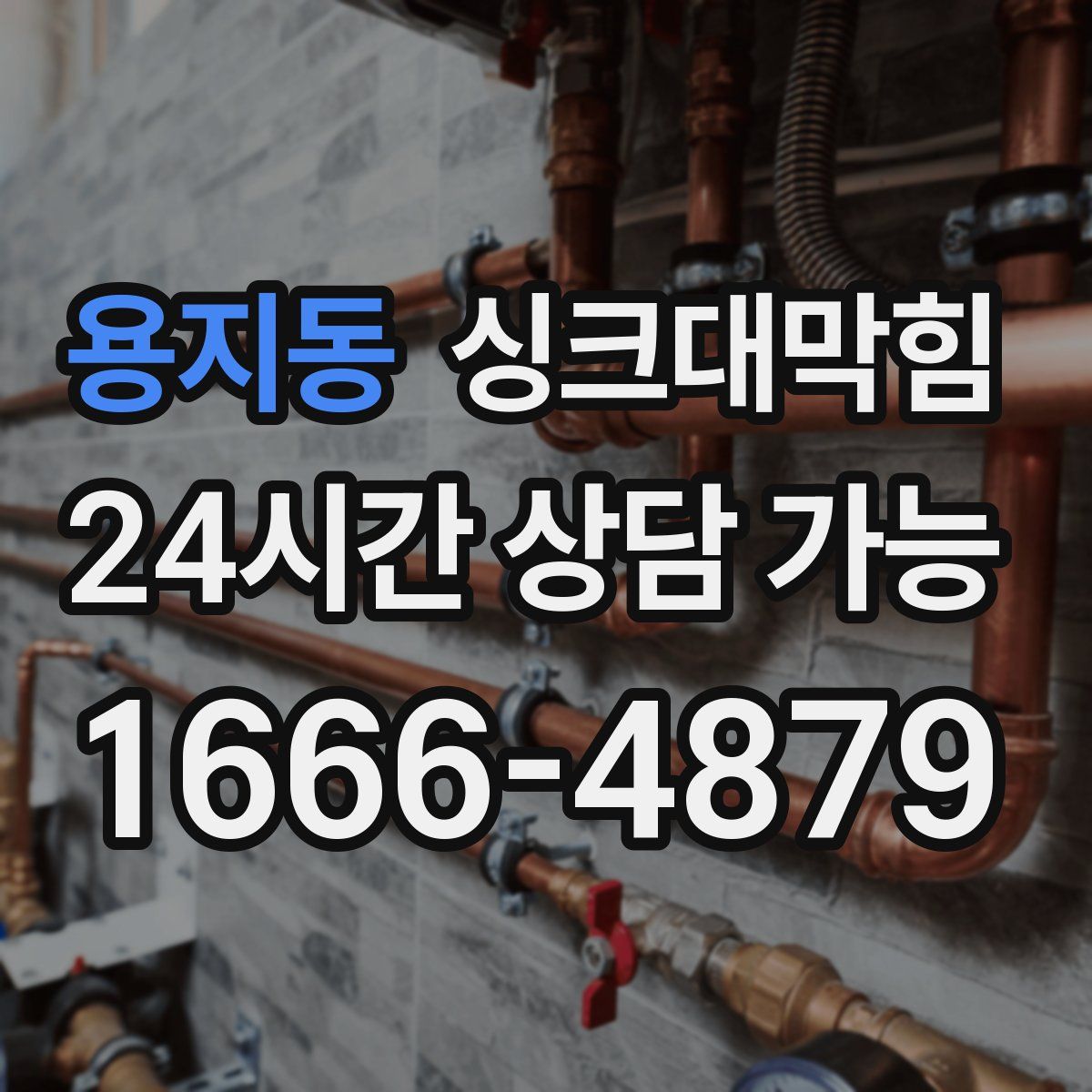 용지동 싱크대막힘