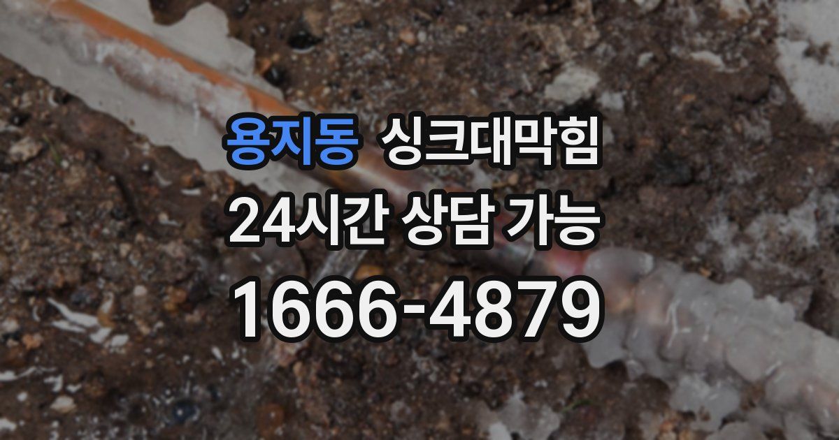 용지동 싱크대 뚫기