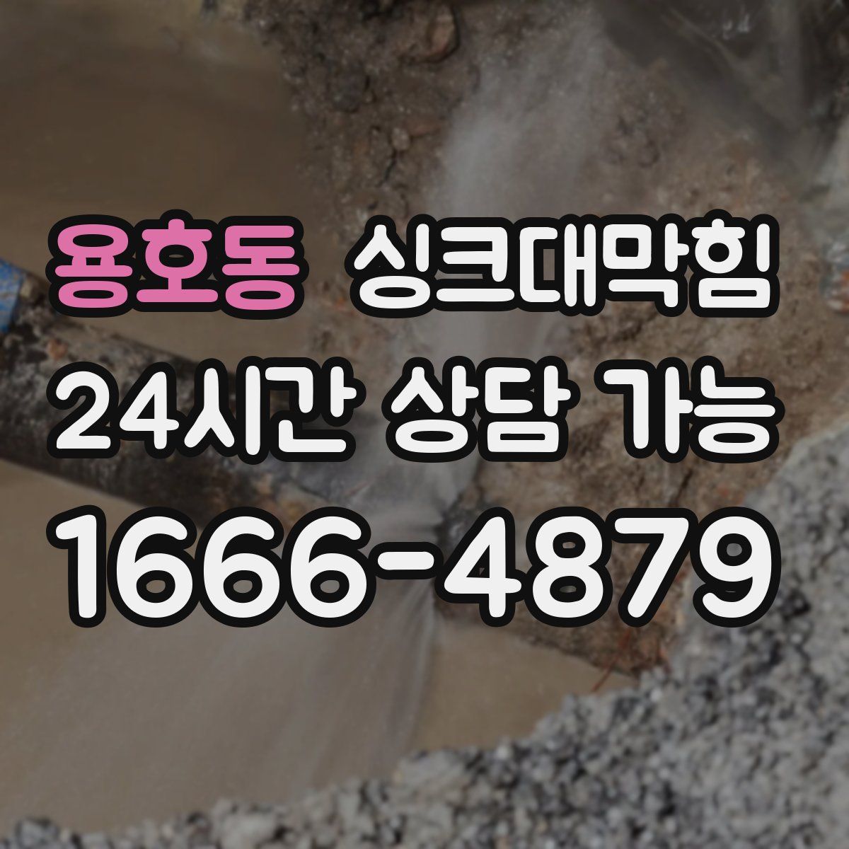 용호동 싱크대막힘