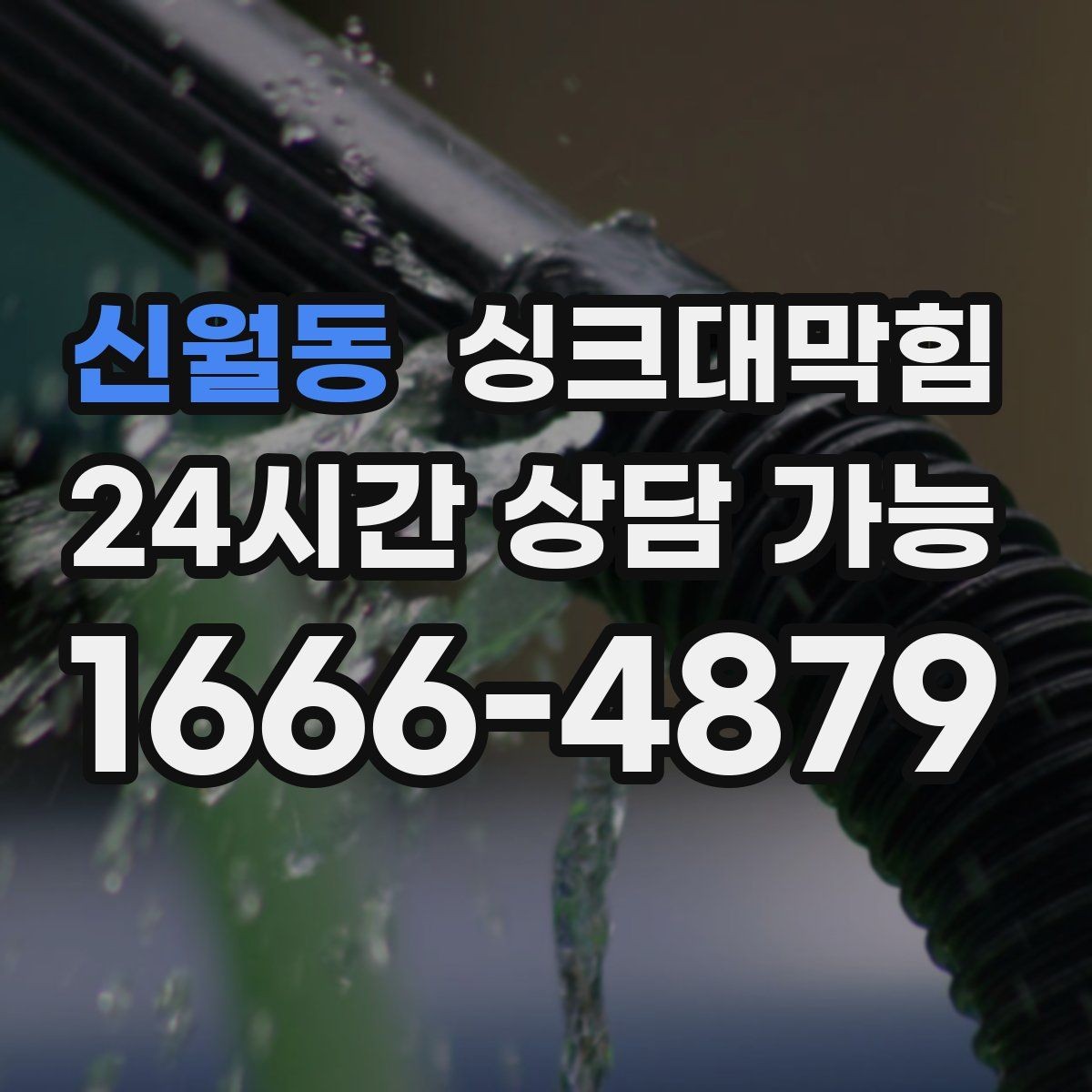 신월동 싱크대막힘 주방 배수구막힘 카카오 접수 안내