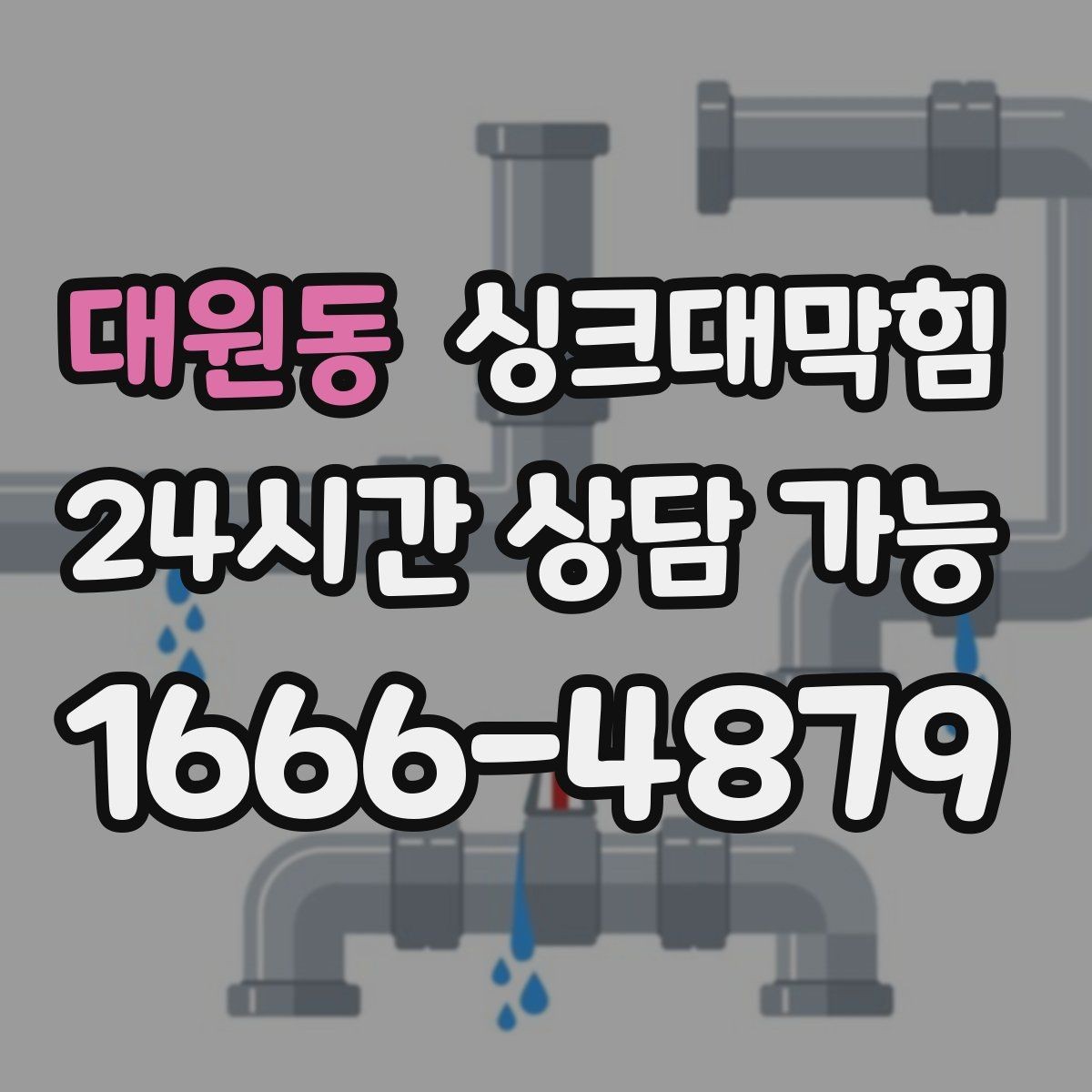 대원동 싱크대막힘 주방 배수구막힘 야간 긴급 대응