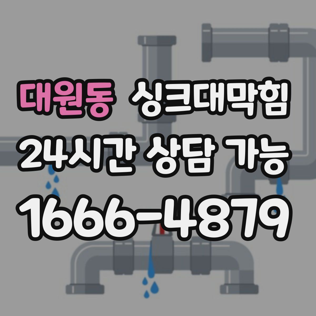 대원동 싱크대막힘