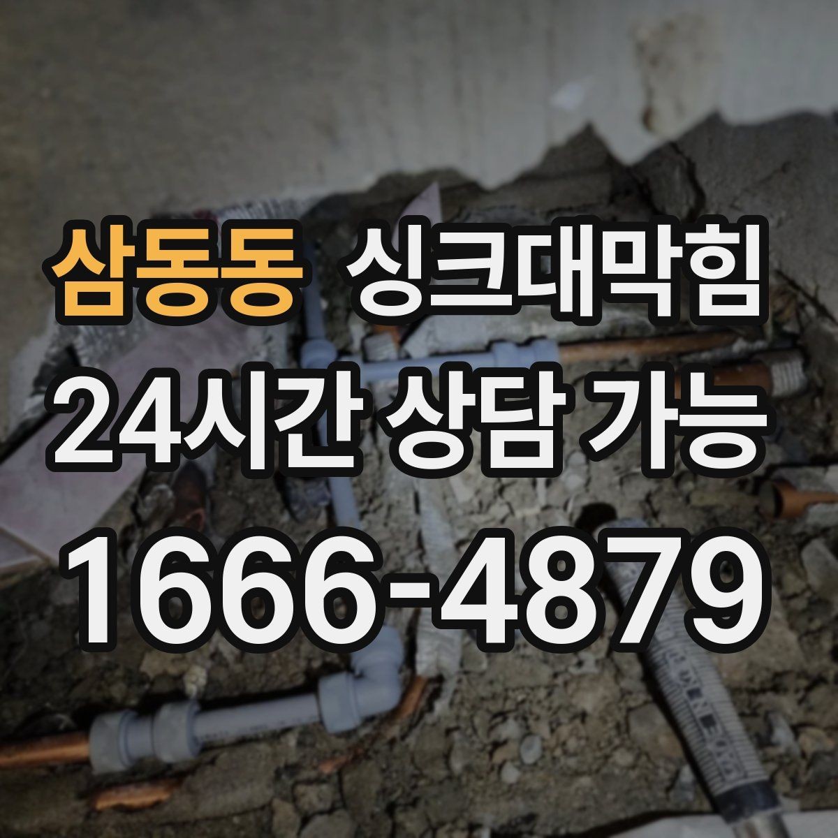 삼동동 싱크대막힘 배수구막힘 컷팅 로터리 공법 비교