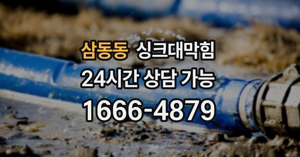 삼동동 싱크대 뚫기