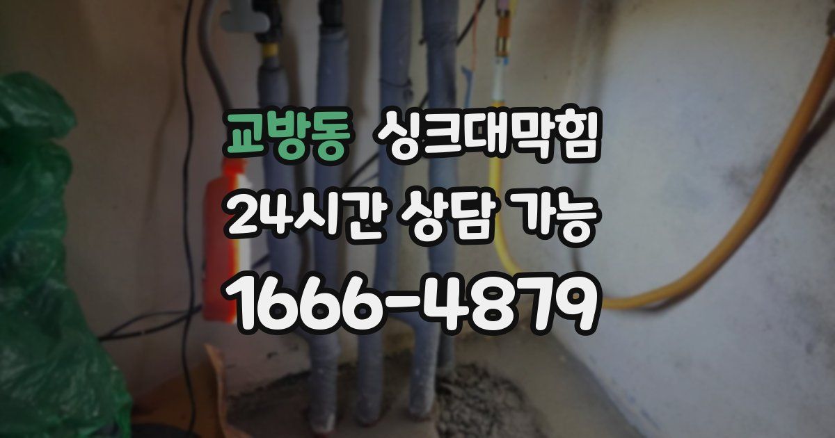 교방동 싱크대 뚫기