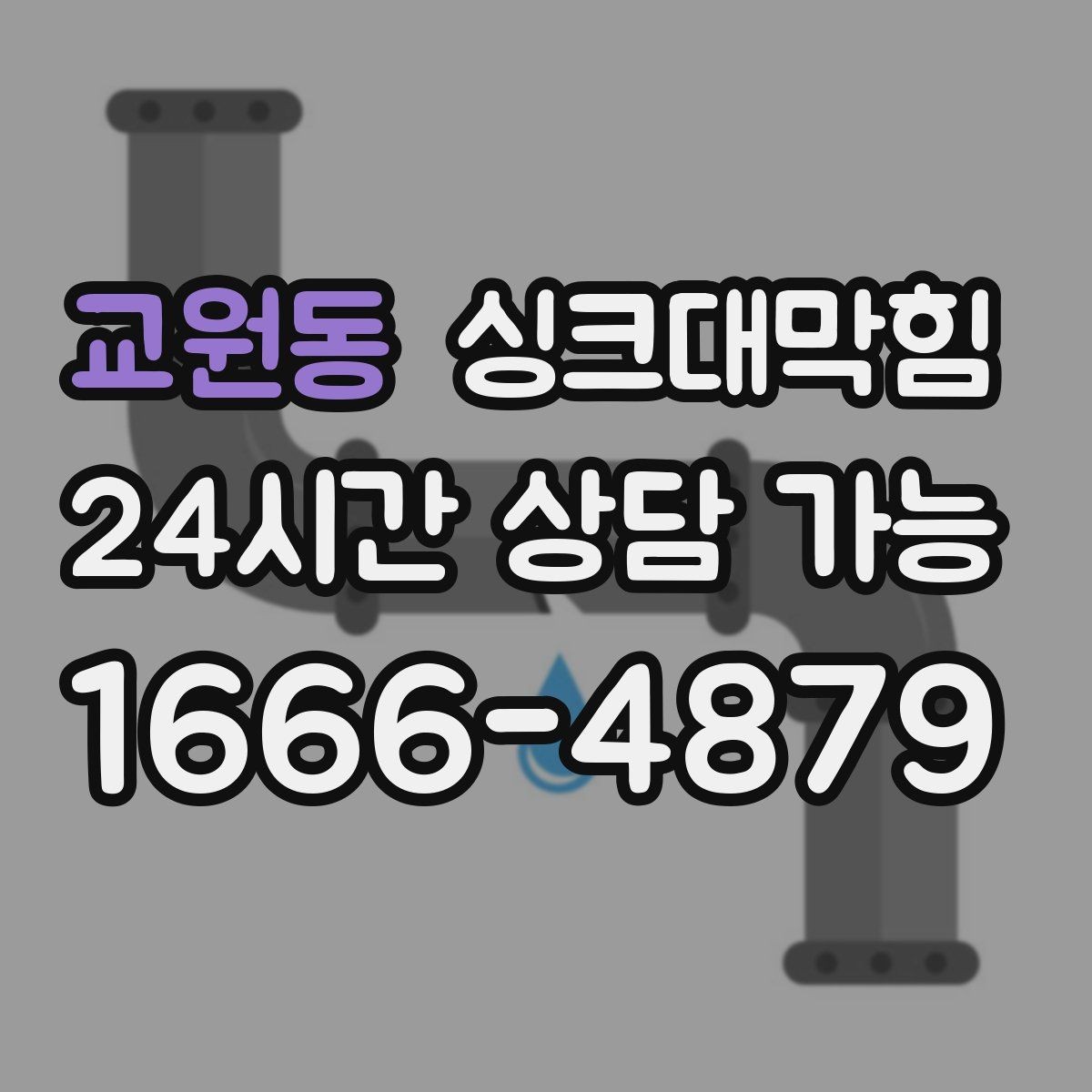 교원동 싱크대막힘 디스포저 라인 거품 역류 차단