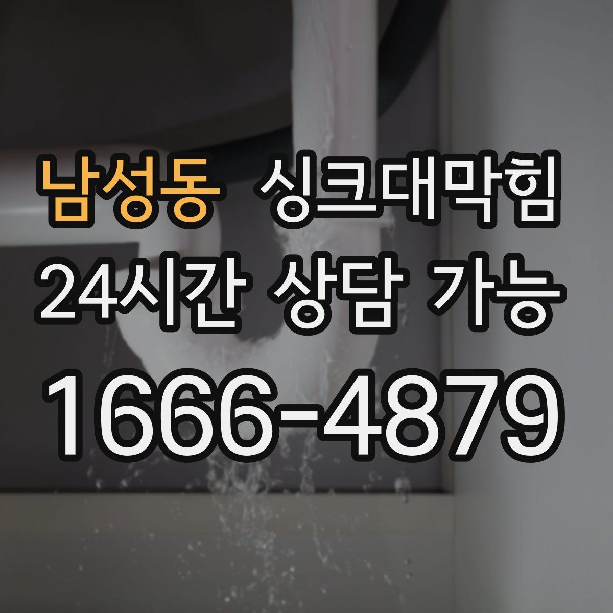 남성동 싱크대막힘