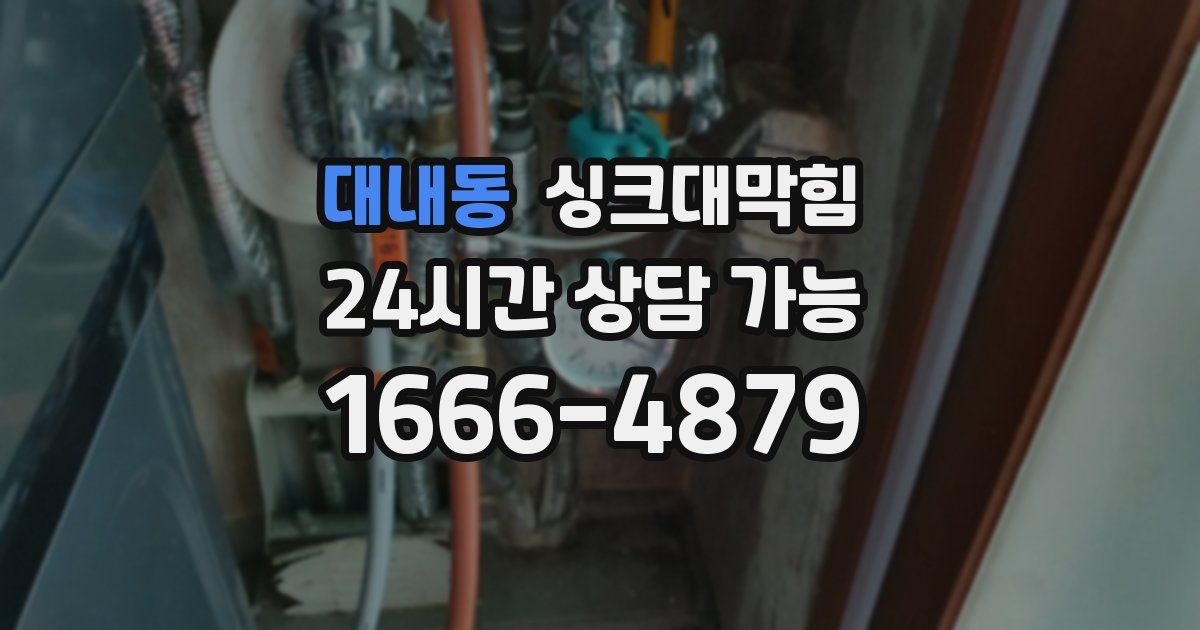 대내동 싱크대 뚫기