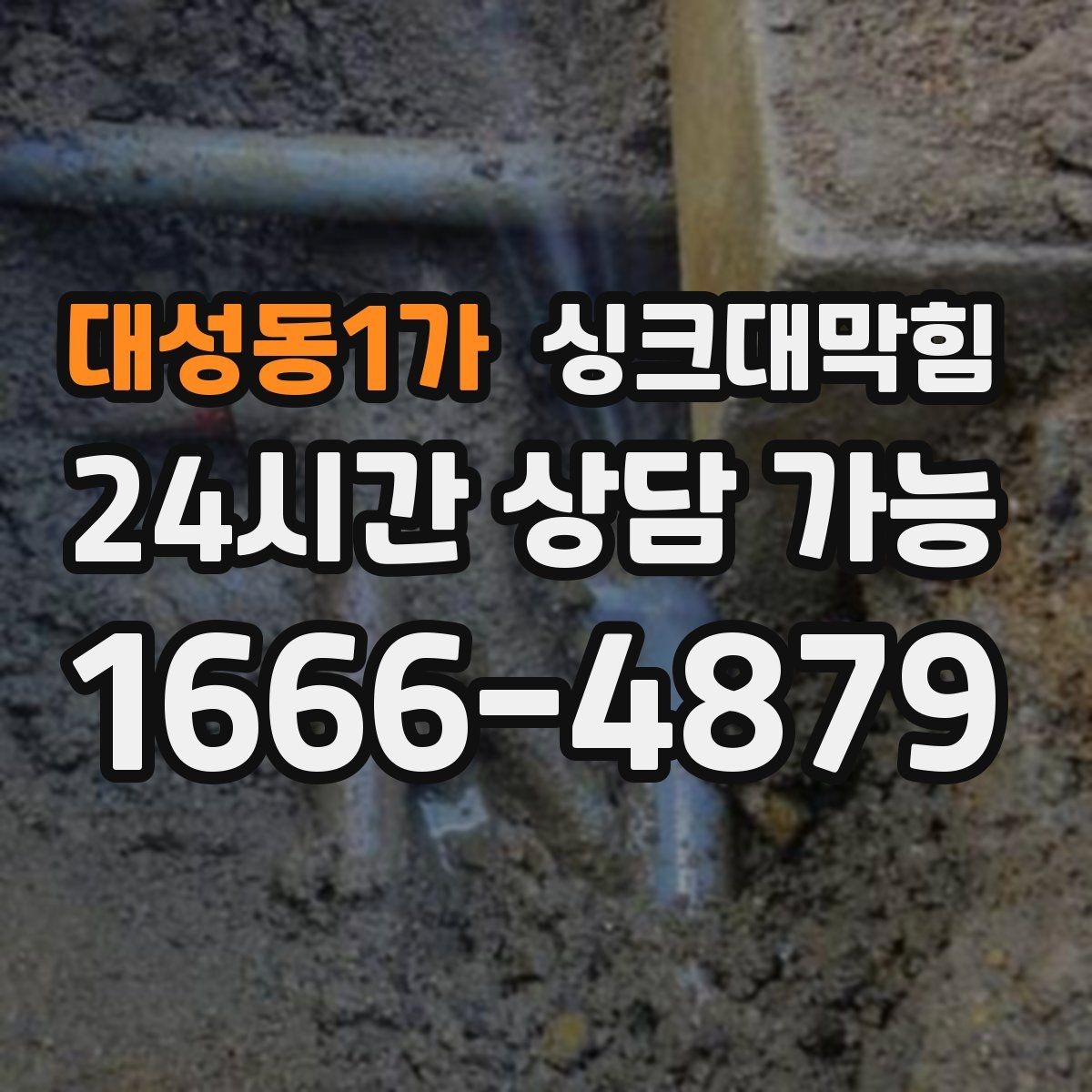 대성동1가 싱크대막힘 장바구니 전 싱크대 점검이 답이다