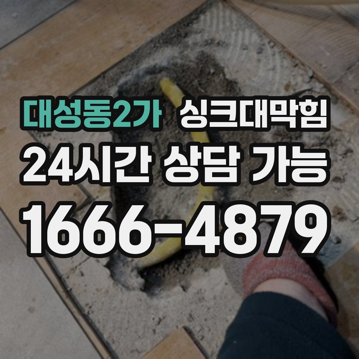 대성동2가 싱크대막힘