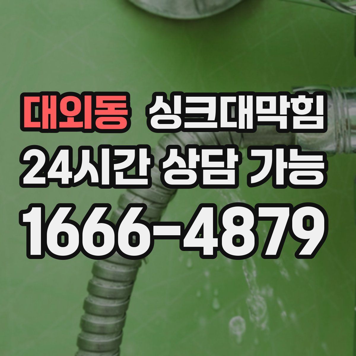 대외동 싱크대막힘