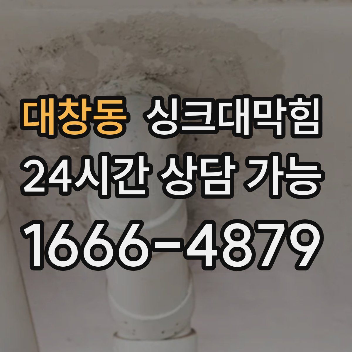 대창동 싱크대막힘