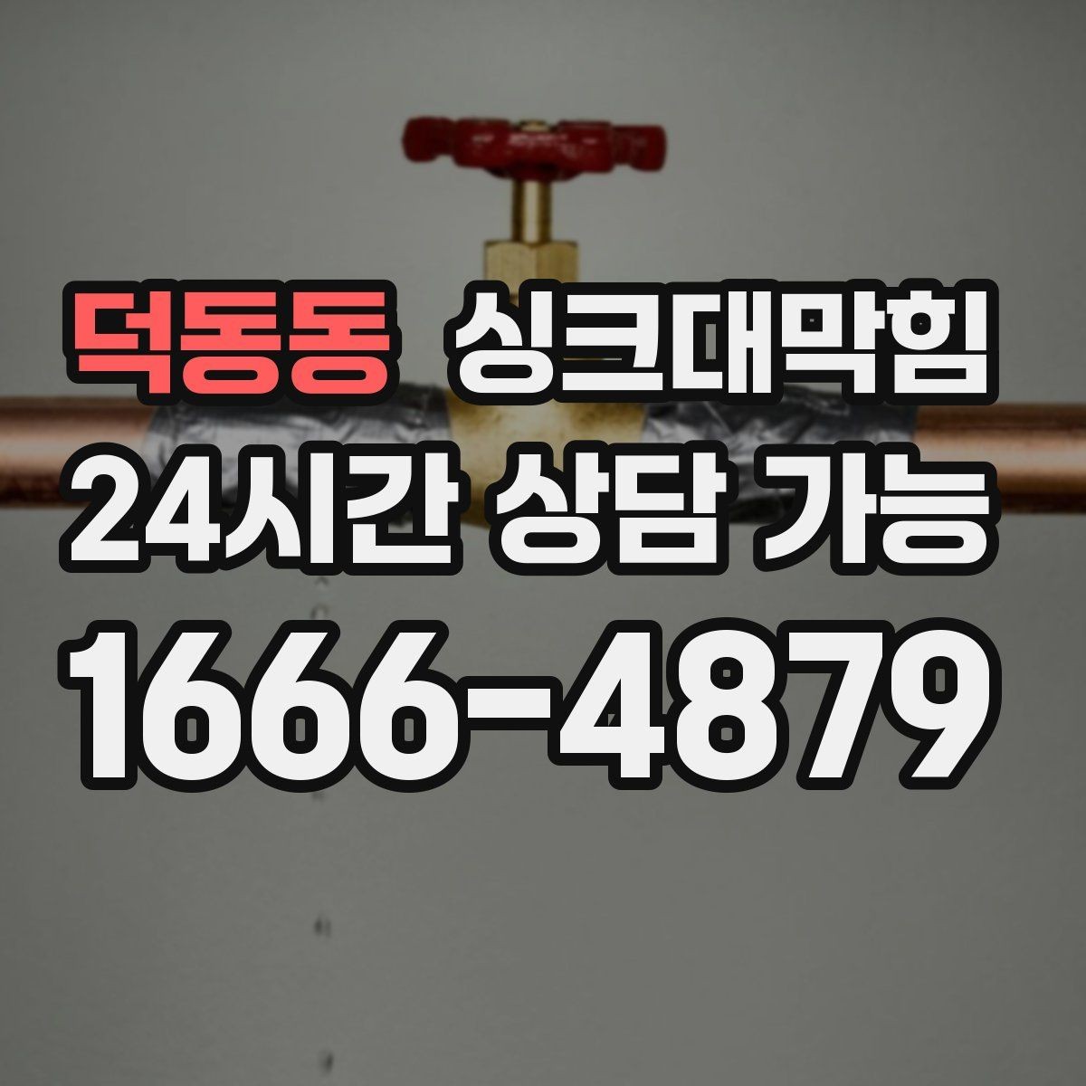 덕동동 싱크대막힘 장마철 배수구막힘 비상 대응 체계