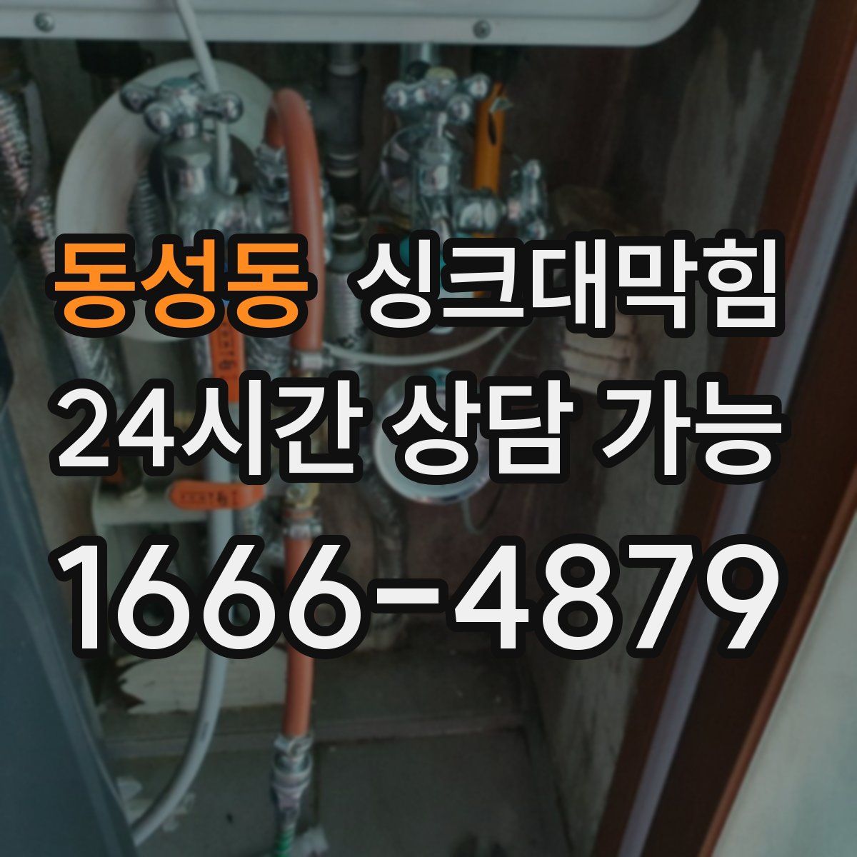 동성동 싱크대막힘