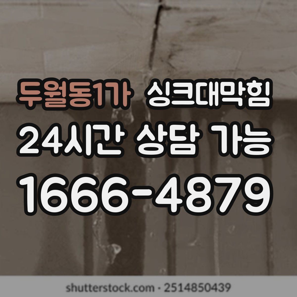 두월동1가 싱크대막힘 상가 키친 라인 무소음 야간 세척의 실전기
