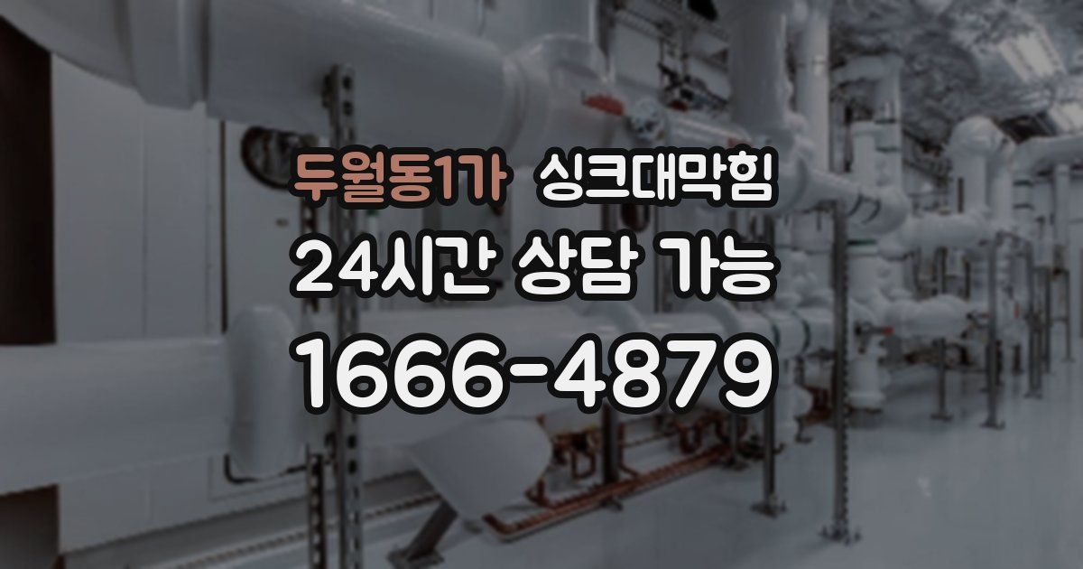 두월동1가 싱크대 뚫기