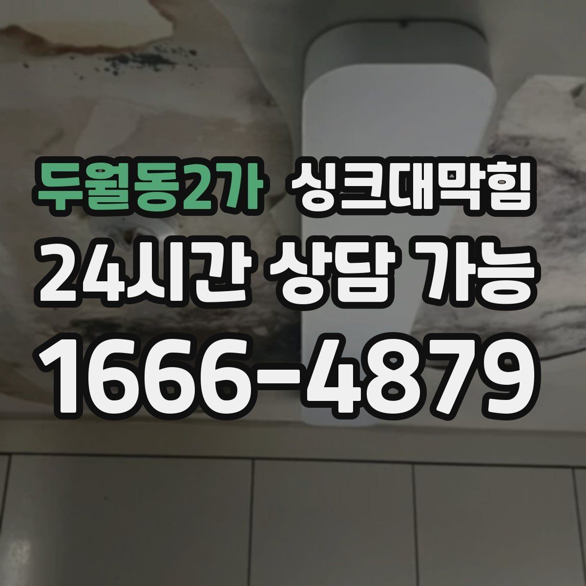두월동2가 싱크대막힘 싱크볼 물고임과 경사 재설계의 상쾌한 결말