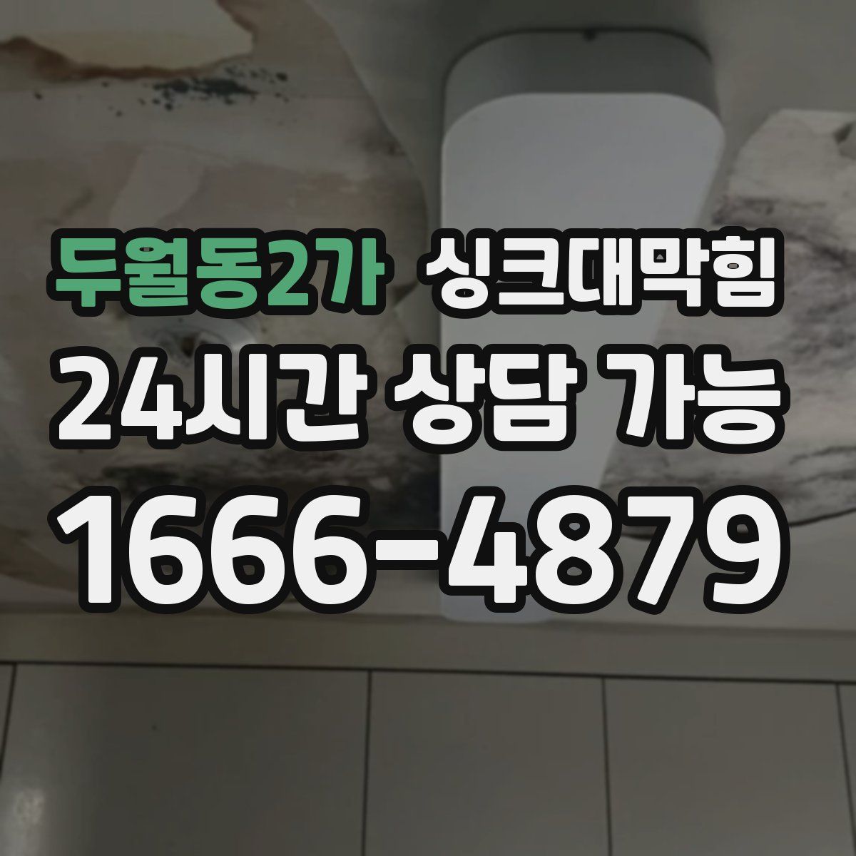 두월동2가 싱크대막힘