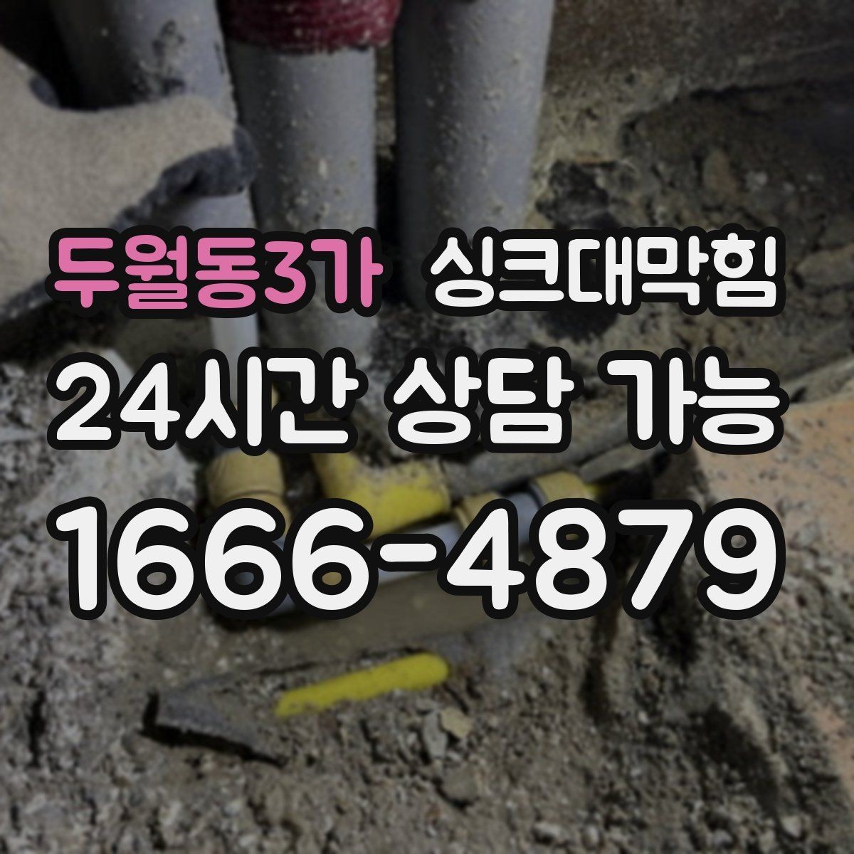 두월동3가 싱크대막힘 배수관 누수 동시 수리 패키지