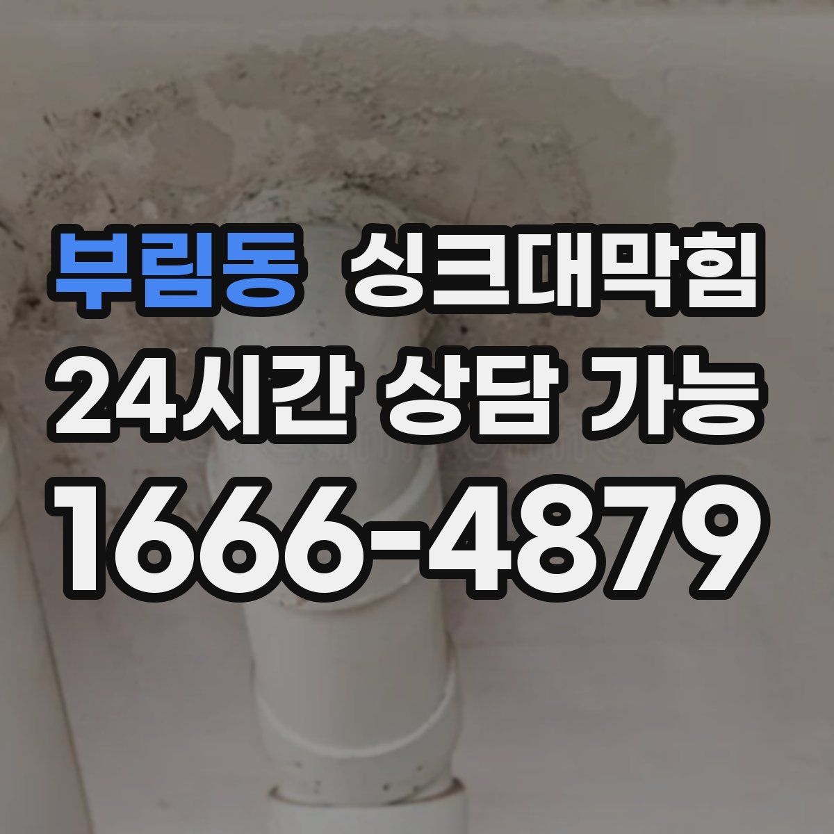 부림동 싱크대막힘