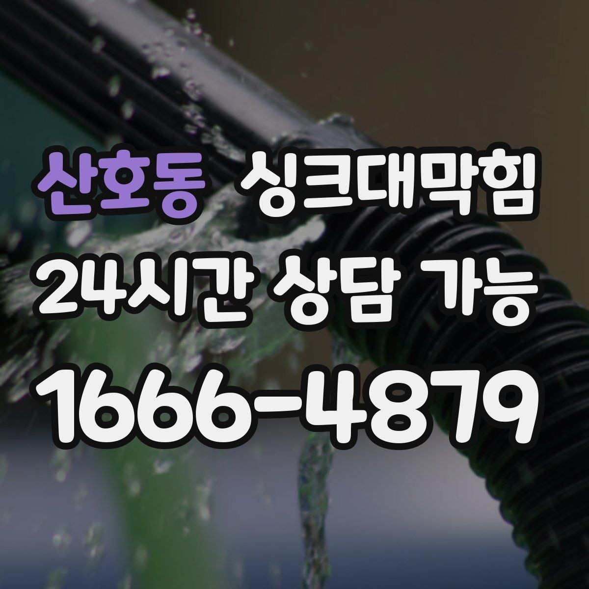 산호동 싱크대막힘 배수관 스케일 제거 성능 비교표