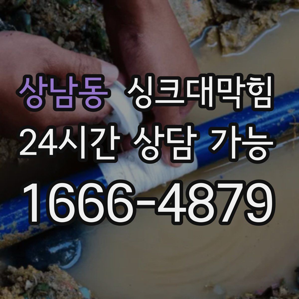 상남동 싱크대막힘 아파트 주방 배수관 경사 재설계 이야기